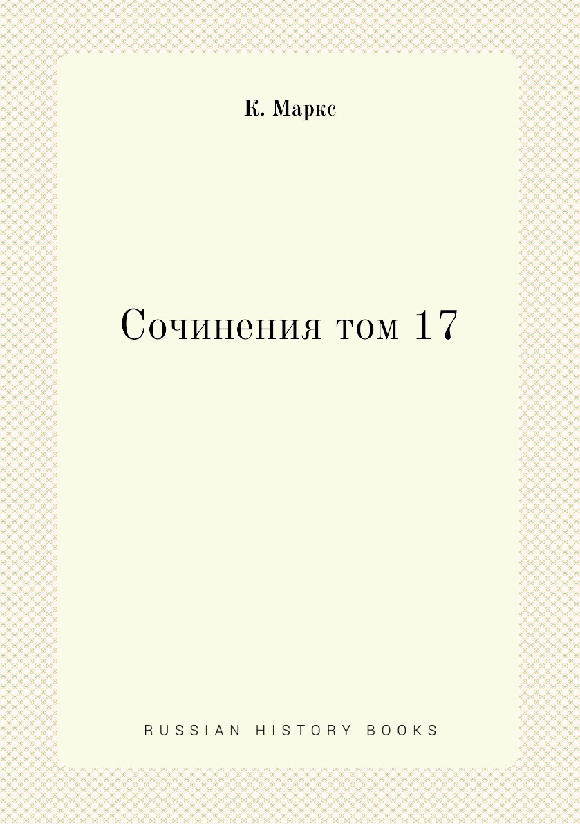 

Книга Сочинения том 17