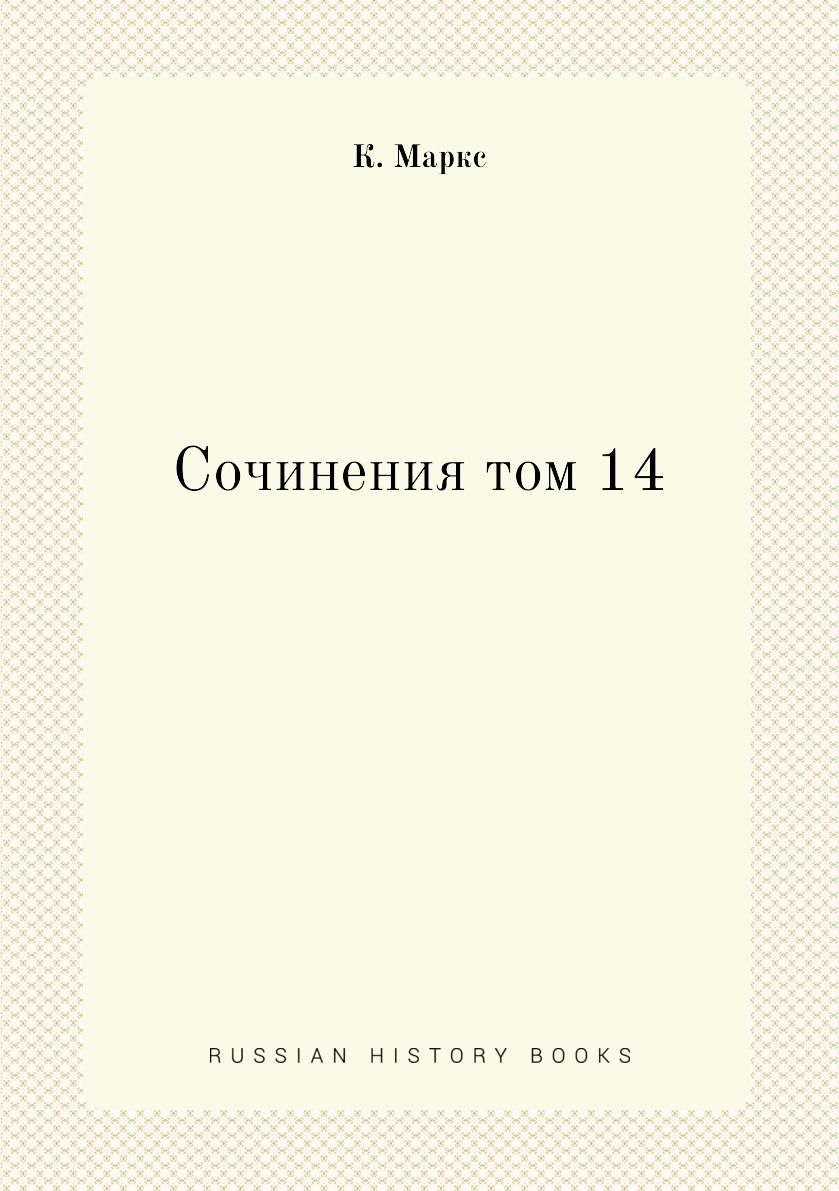 

Книга Сочинения том 14