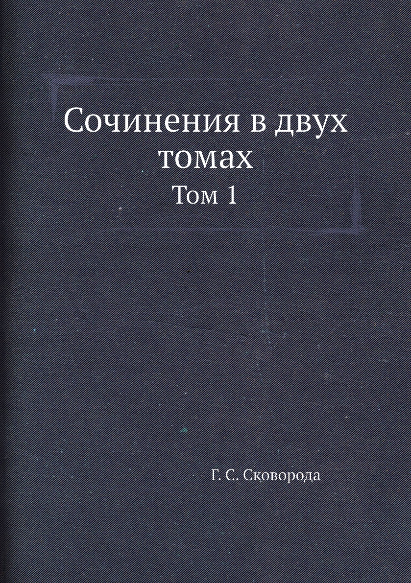 

Сочинения в двух томах. Том 1