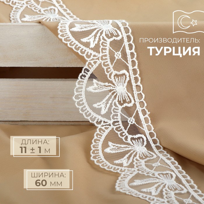 

Кружево на сетке, 60 мм x 11 ± 1 м, цвет айвори, Белый