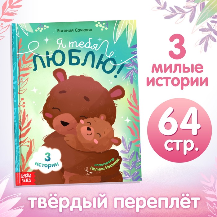 

Книга в твердом переплете «Я тебя люблю», 64 стр.