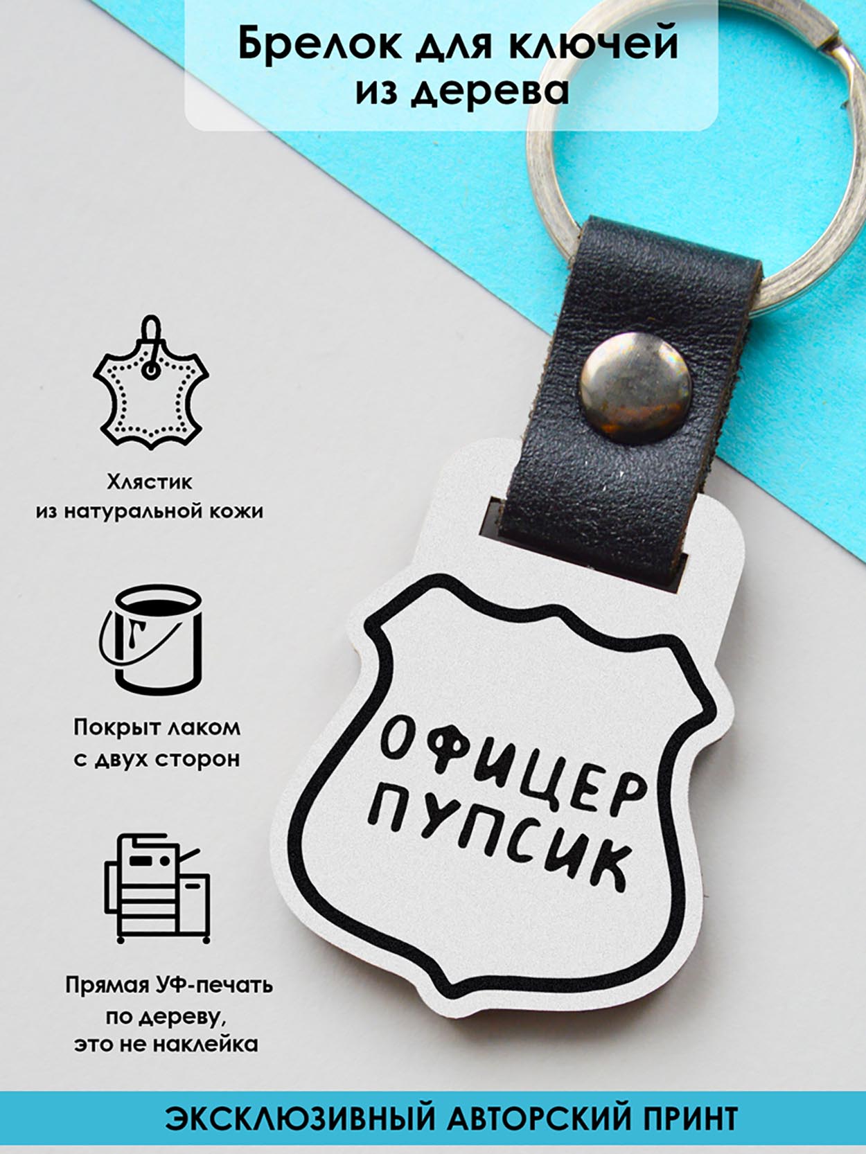 

Брелок унисекс MR. ZNACHKOFF Офицер Пупсик белый, Офицер Пупсик