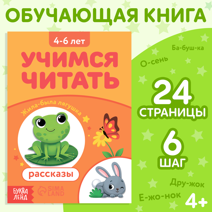 

Книга «Учимся читать рассказы», 24 стр.