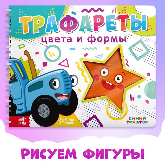 

Книга «Трафареты. Цвета и формы», Синий трактор