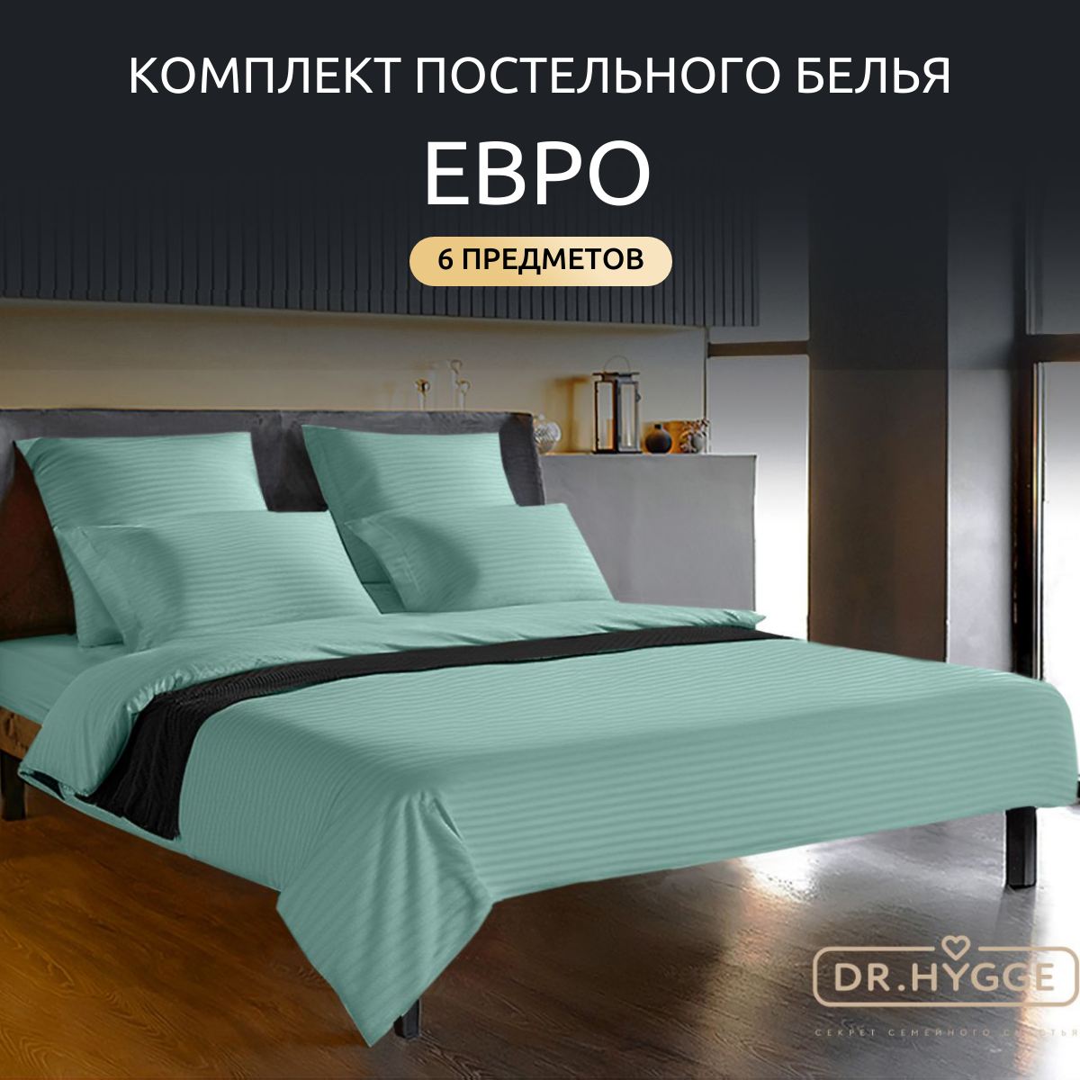 Постельное белье Dr.Hygge евро страйп сатин HG220501 Мята 200x220 230x250 50x70 70x70