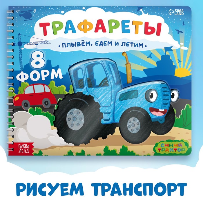 

Книга «Трафареты. Плывем, едем и летим», Синий трактор