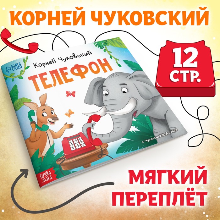 

Книга «Телефон», Корней Чуковский, 12 стр.