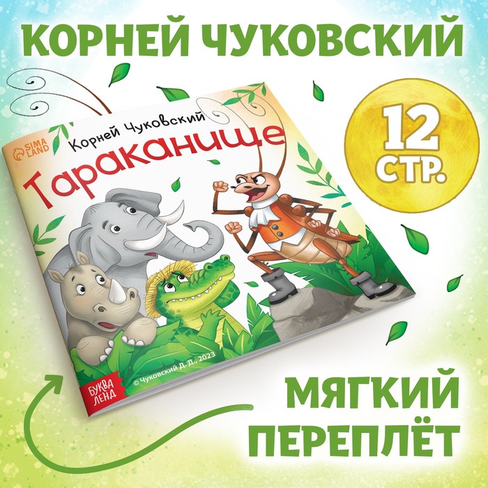 

Книга «Тараканище», Корней Чуковский, 12 стр.