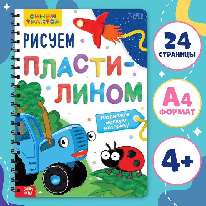 

Книга «Рисуем пластилином», 24 стр., А4, Синий трактор