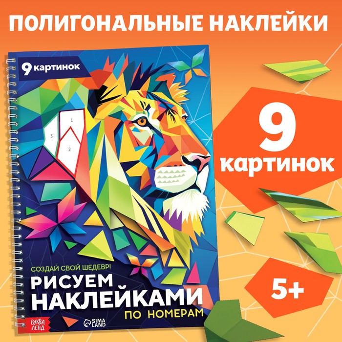 

Книга «Рисуем наклейками по номерам. Создай свой шедевр!»