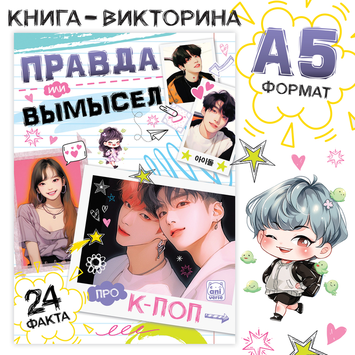 

Книга «Правда или вымысел. 24 факта про K-pop», А5, Аниме