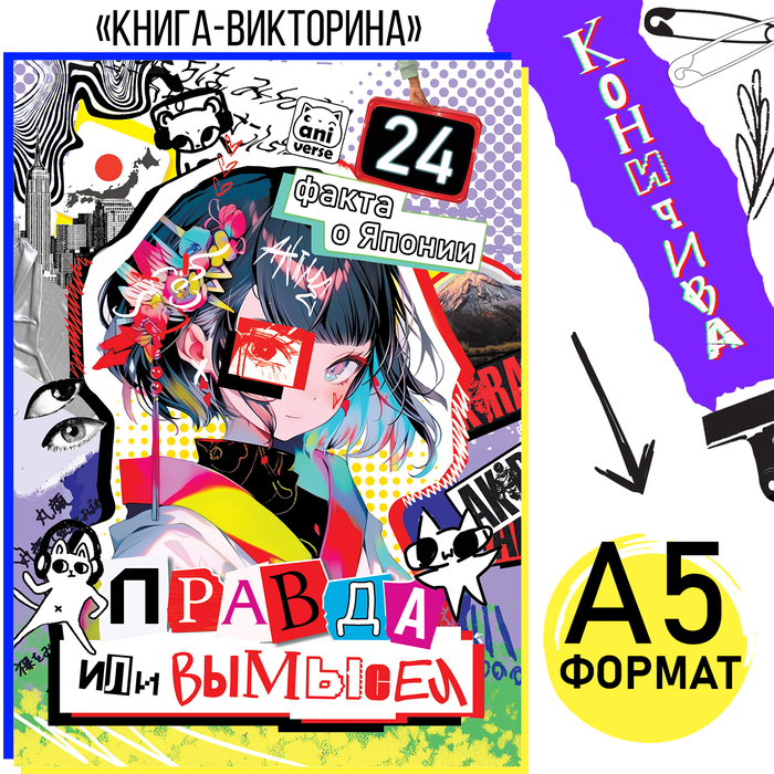 

Книга «Правда или вымысел. 24 факта о Японии», А5, Аниме