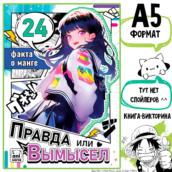 

Книга «Правда или вымысел. 24 факта о манге», А5, Аниме