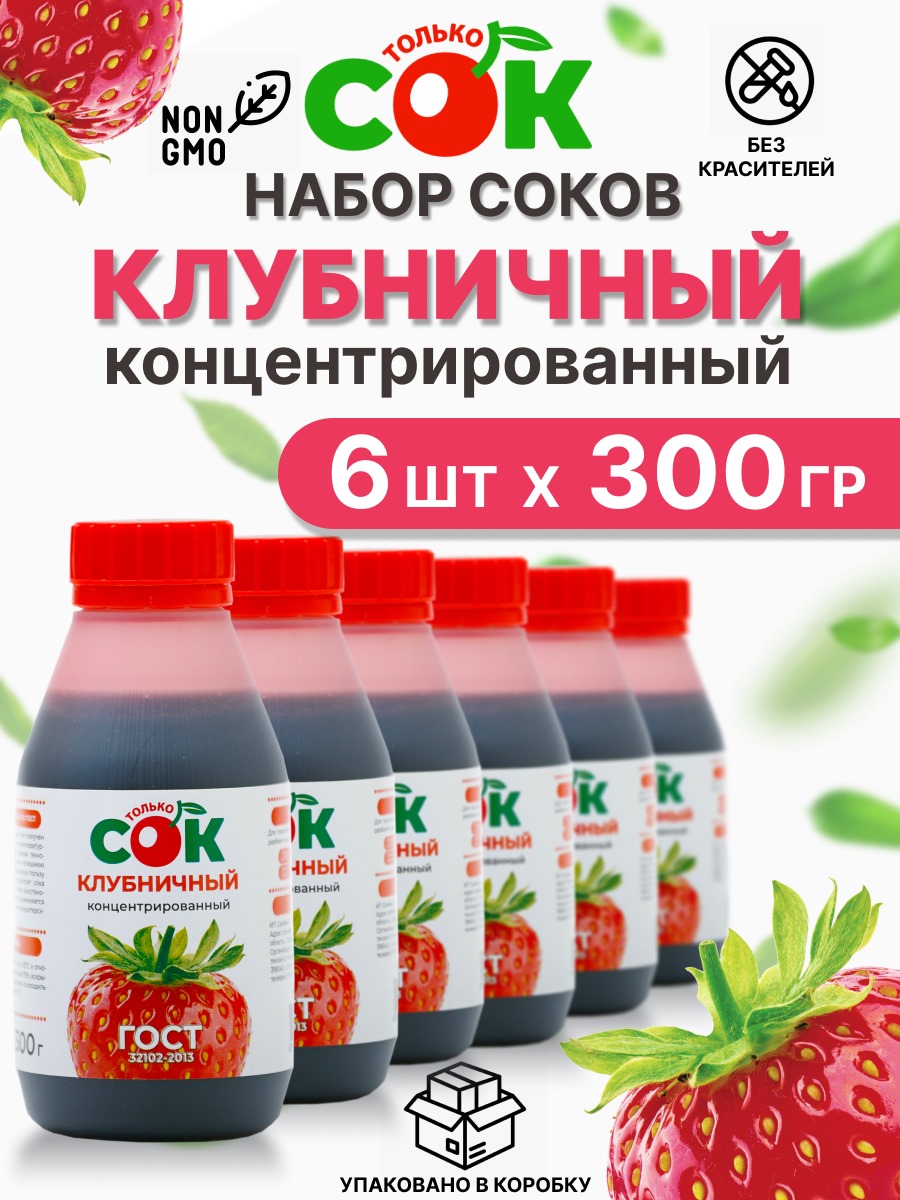 Концентрированный сок Только СОК набор Клубника, 6 шт по 300 г