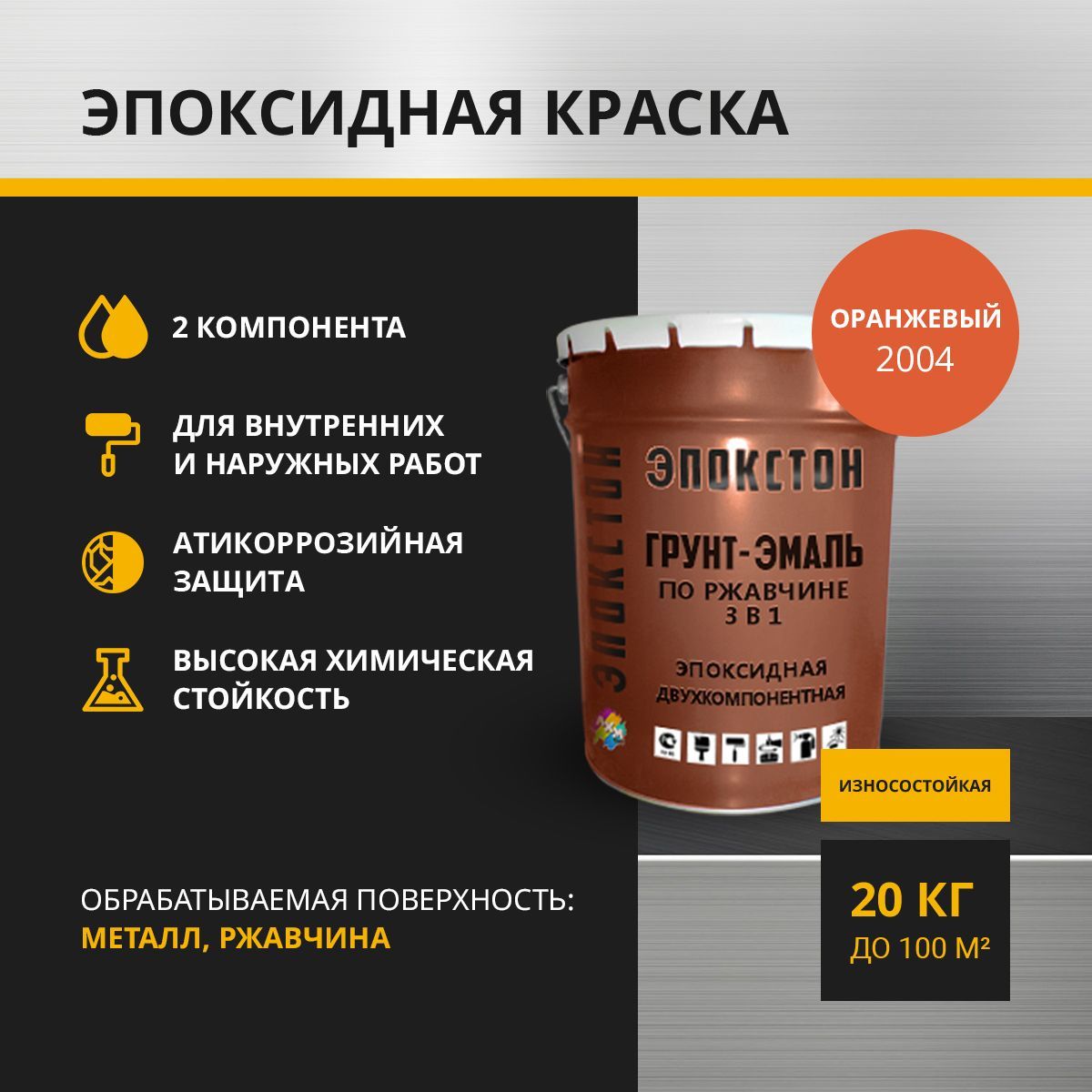 фото Двухкомпонентная эпоксидная грунт-эмаль эпокстон эп-02-20-2012 по ржавчине,оранжевый 20 кг