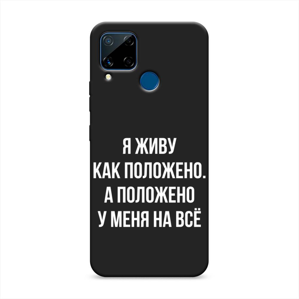 

Чехол Awog на Realme C15 "Живу как положено", Разноцветный, 255052-1