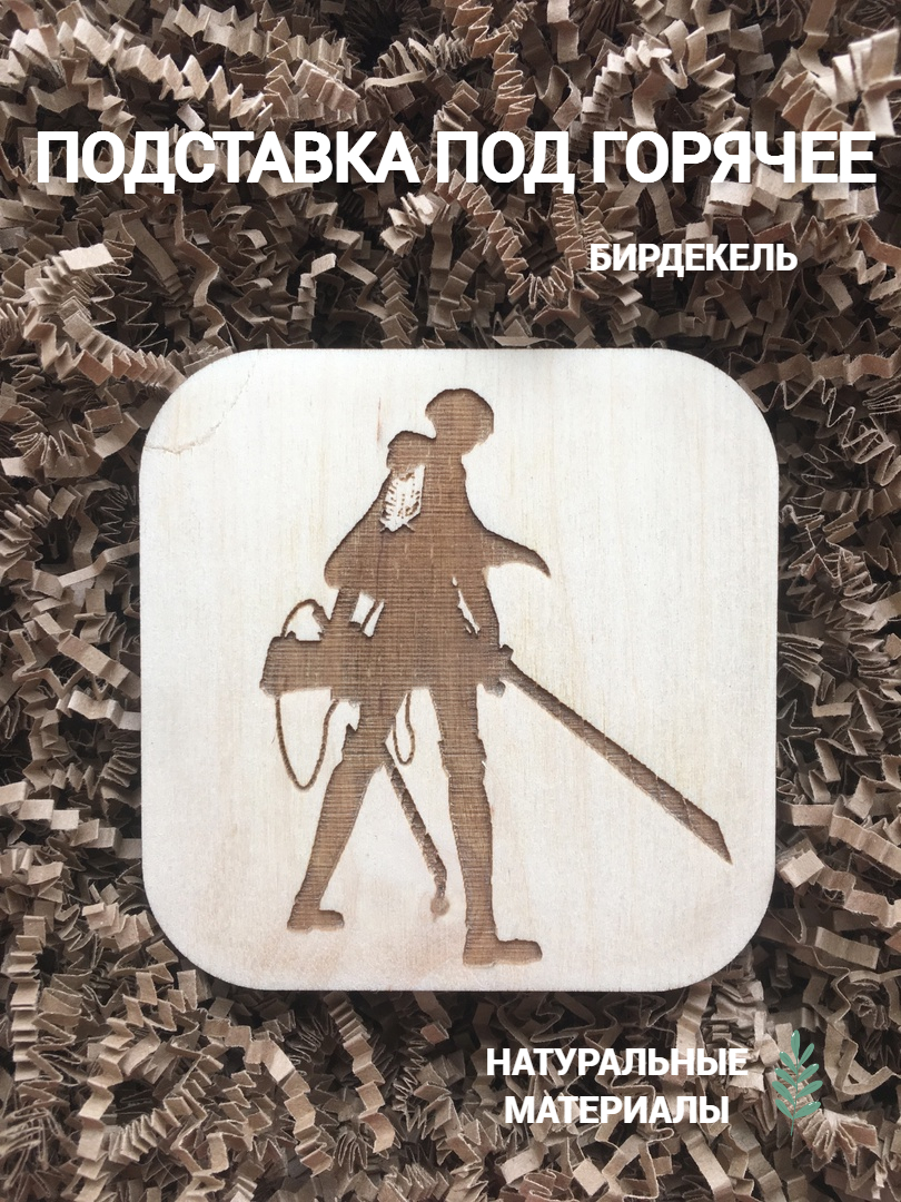 

Подставка под горячее (бирдекель) Атака Титанов Леви Аккерман светлый, Белый, Атака Титанов