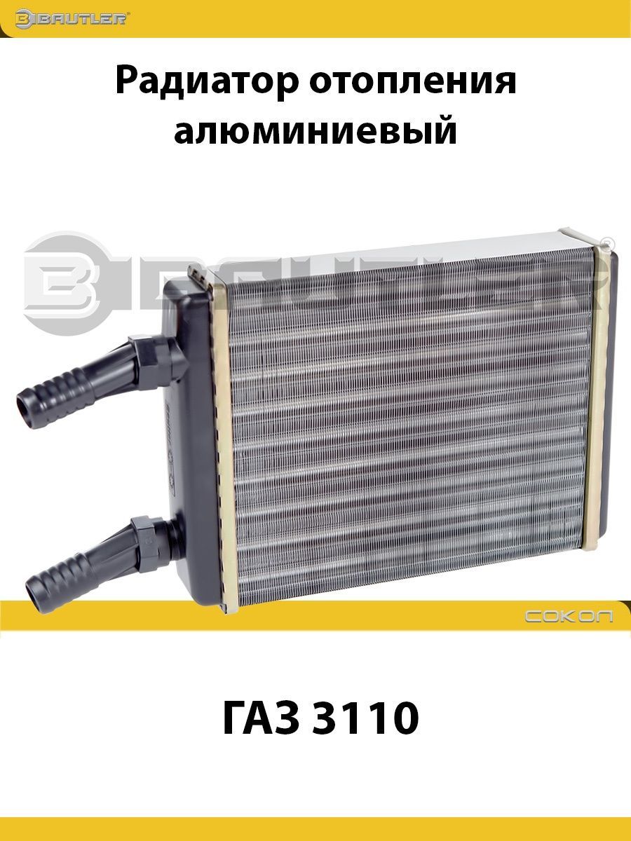 

Радиатор отопления алюминиевый BAUTLER на ГАЗ 3110