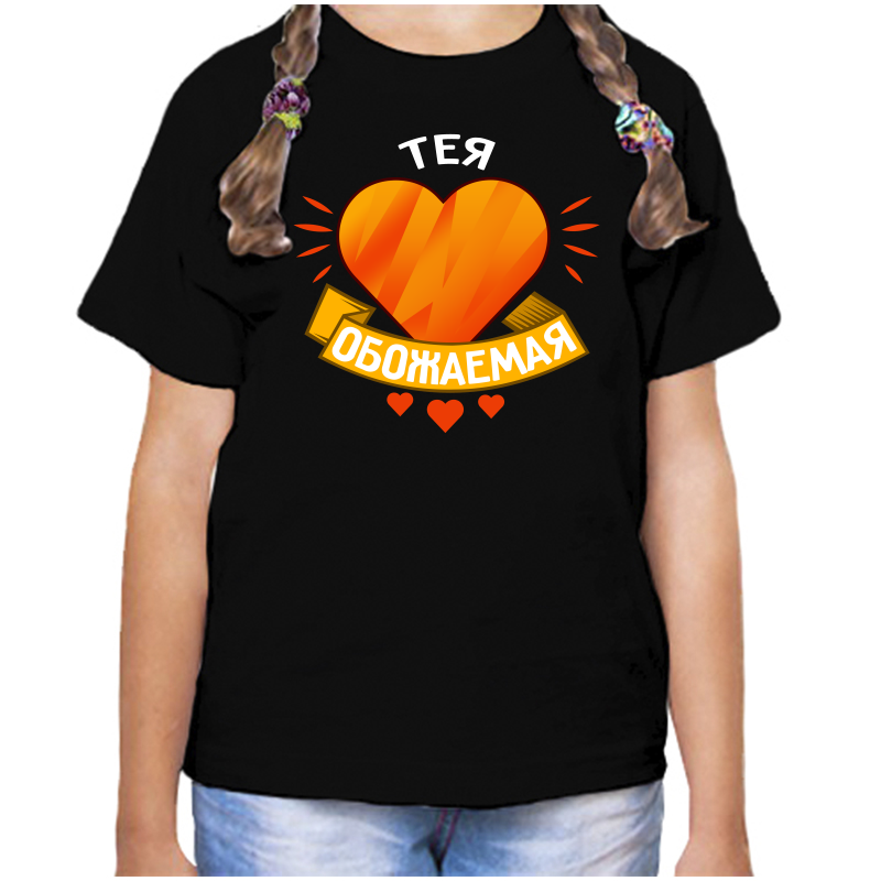 

Футболка девочке черная 32 р-р тея обожаемая, Черный, fdd_Teya_obozhaemaya
