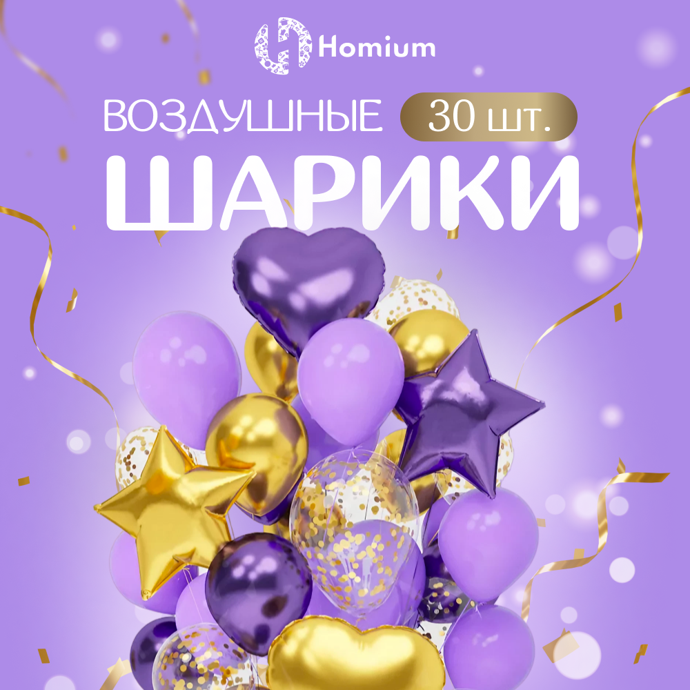 Набор воздушных шариков Homium Funny JYQQ23121111, 30шт латекс, 4 цвета набор из 2 плетеных шариков из лозы без бубенчиков 5 см фиолетовый розовый