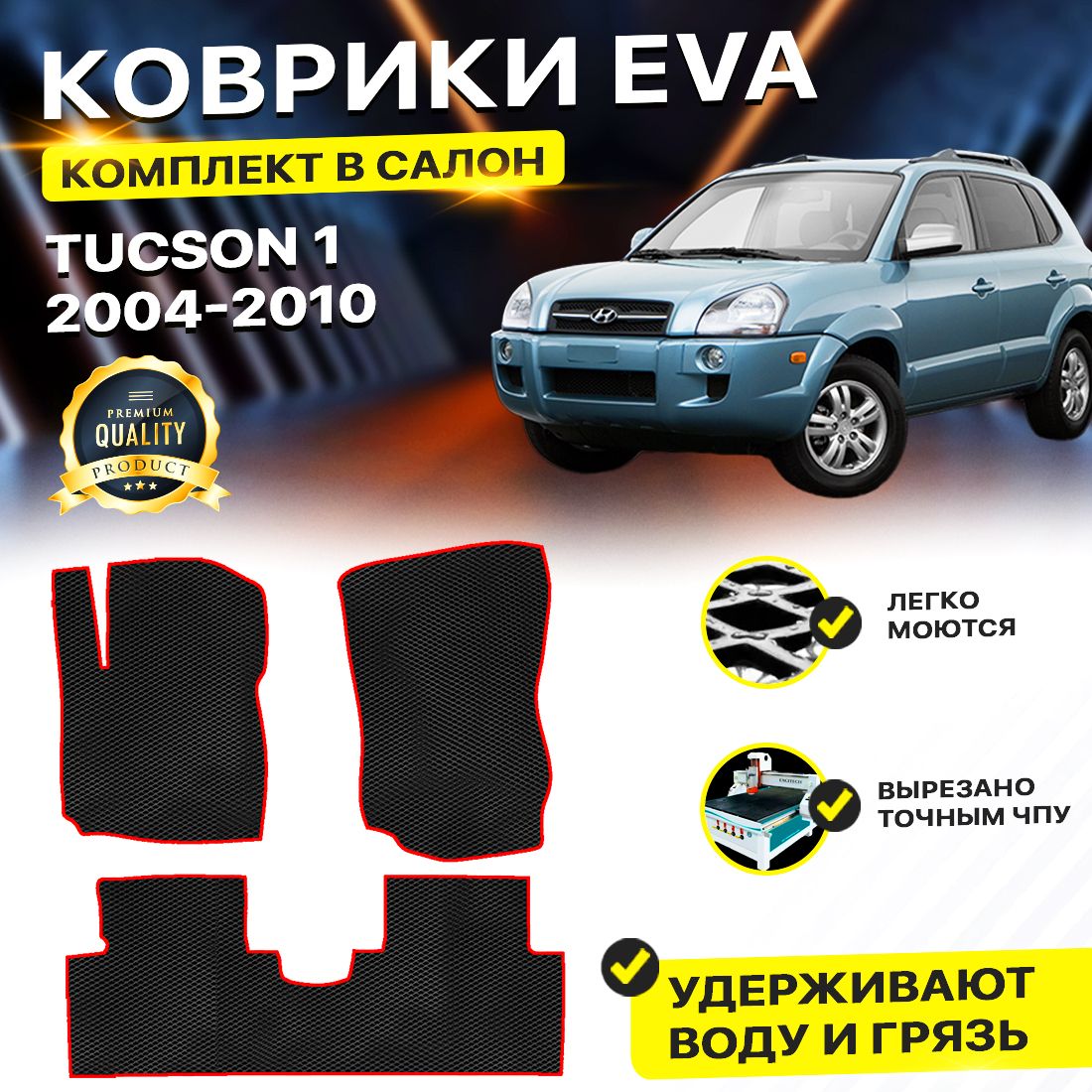 

Комплект ковриков DreamCar Technology Hyundai Tucson 1 2004-2010/I черный красный