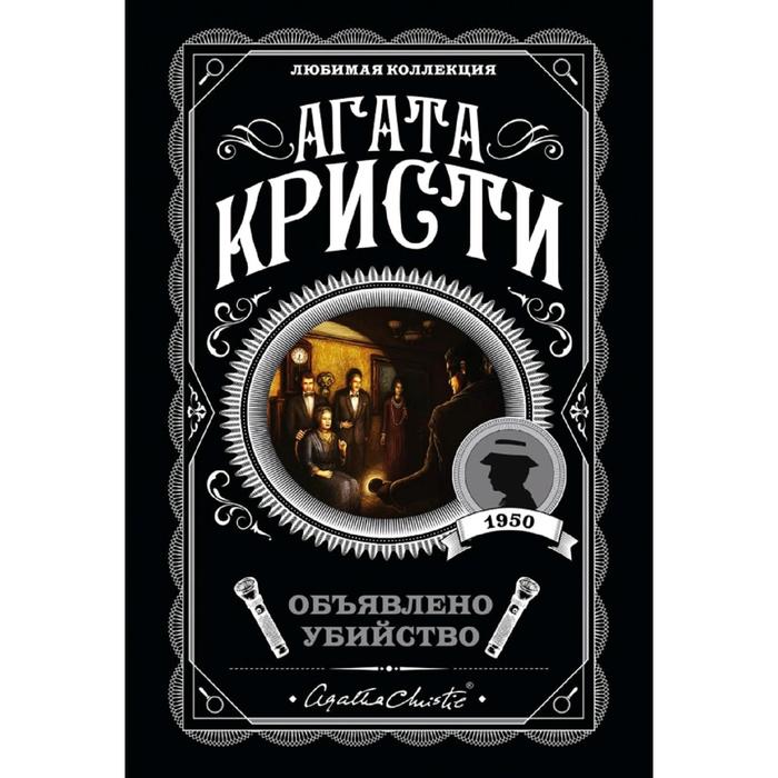 

Книга Объявлено убийство, Агата Кристи. Любимая коллекция (обложка)