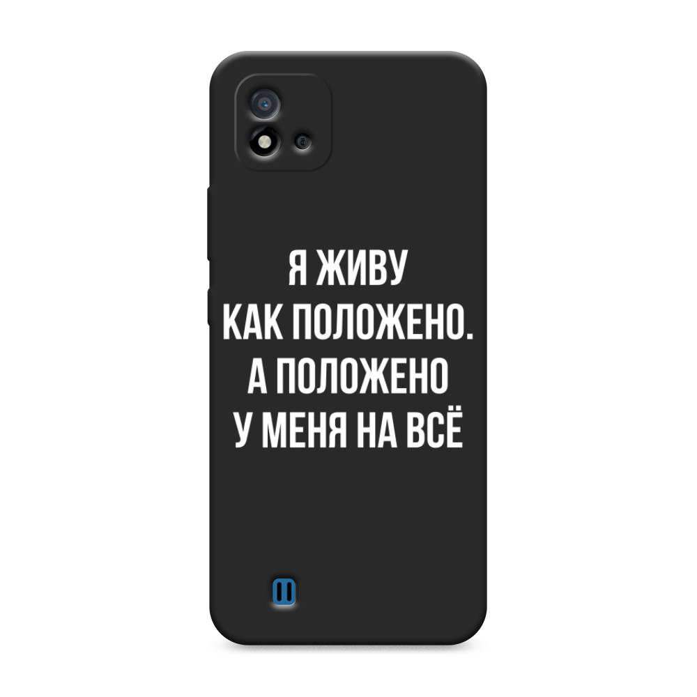 фото Матовый силиконовый чехол "живу как положено" на realme c11 (2021) awog