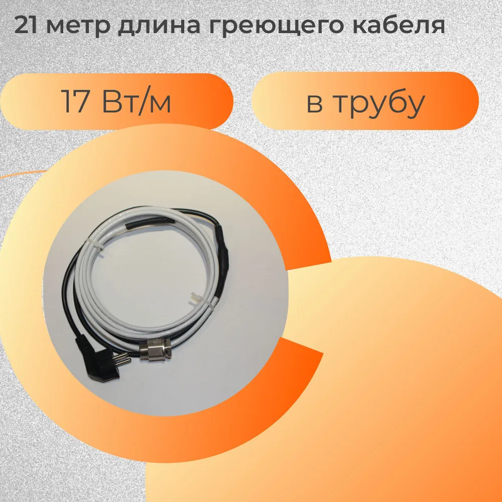 

Греющий кабель в трубу 21 метр, 357 Вт, КГВТ21-17, КГВТ17