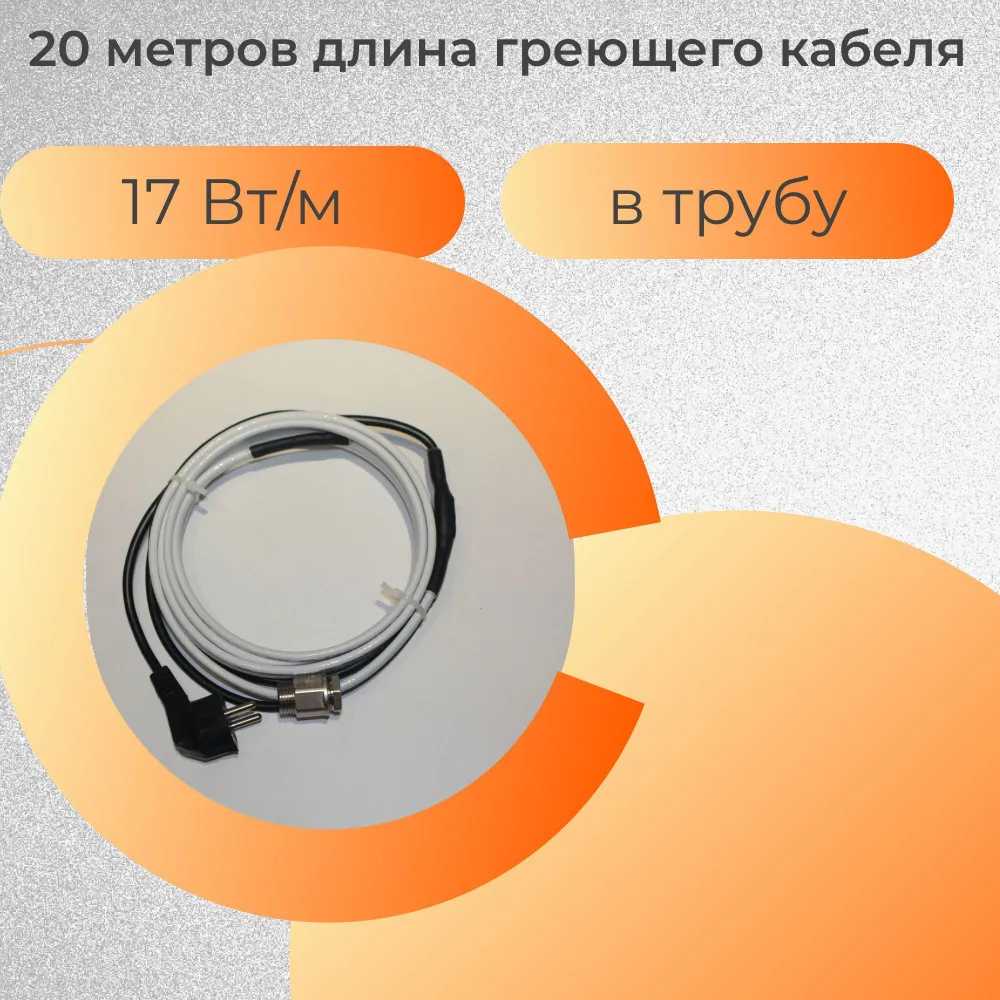 

Греющий кабель в трубу 20 метров, 340 Вт, КГВТ20-17, КГВТ17