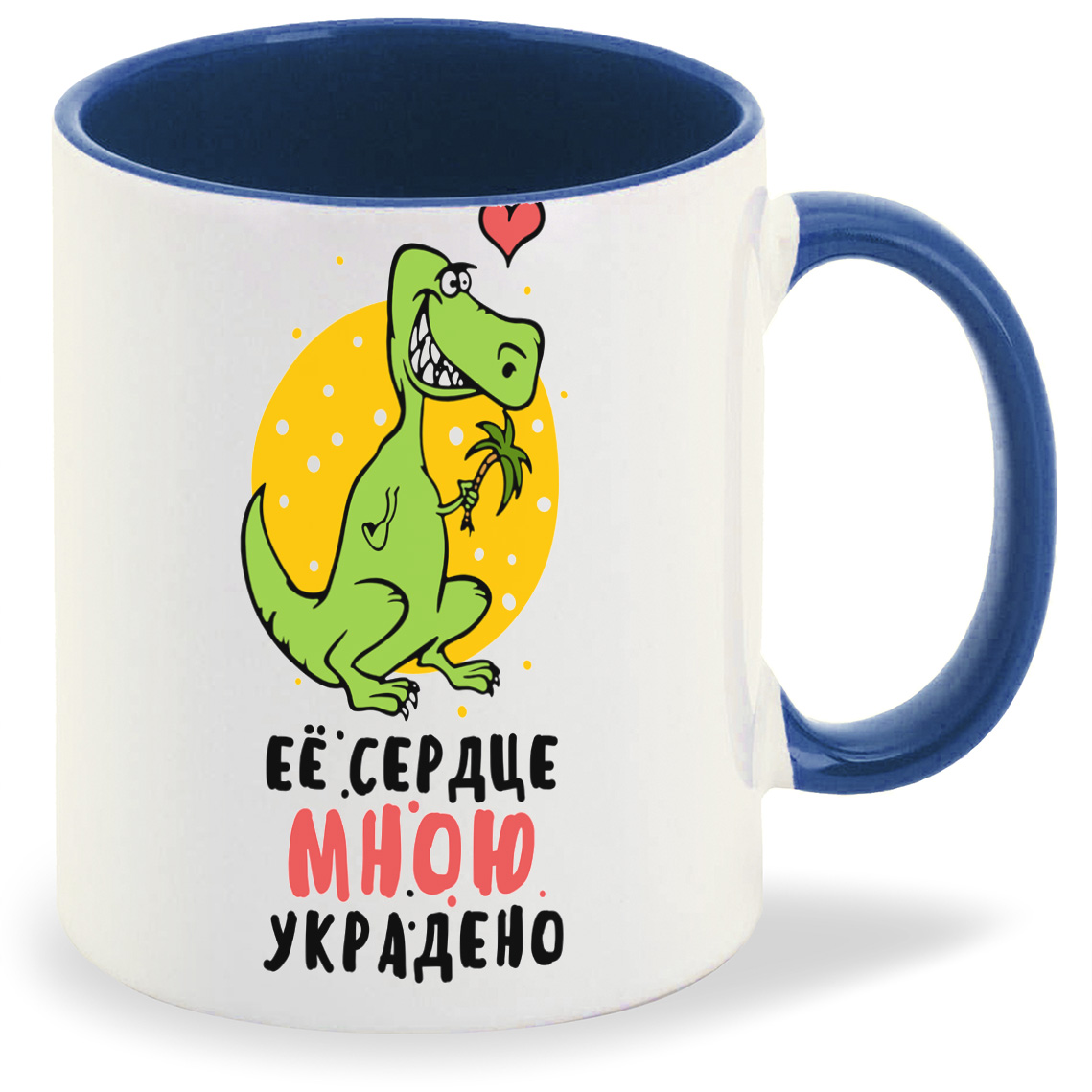 

Кружка CoolPodarok Ее сердце мною украдено, Ее сердце мною украдено