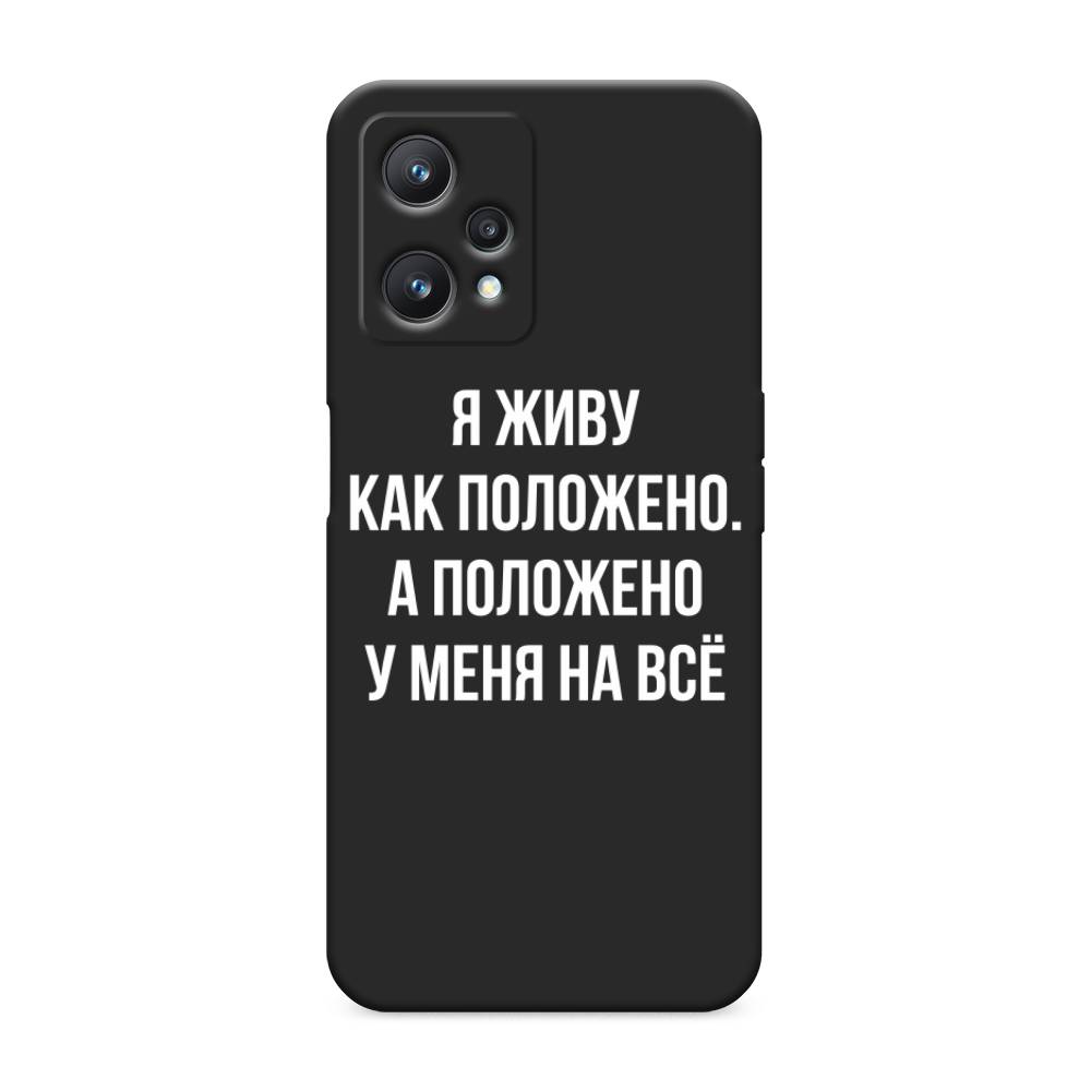 

Чехол Awog на Realme 9 Pro/9 5G "Живу как положено", Разноцветный, 258852-1