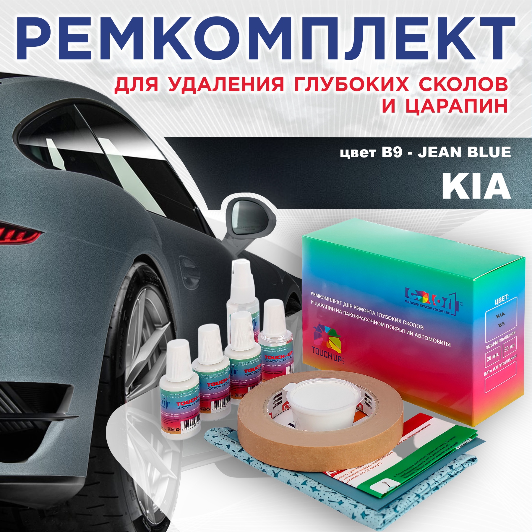 

Ремкомплект для ремонта сколов и царапин COLOR1 для KIA, цвет B9 - JEAN BLUE, Бесцветный