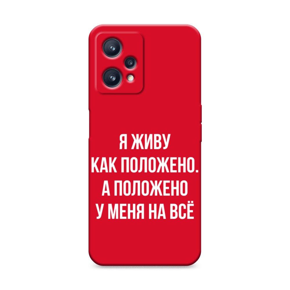 

Чехол Awog на Realme 9 "Живу как положено", Разноцветный, 257253-1