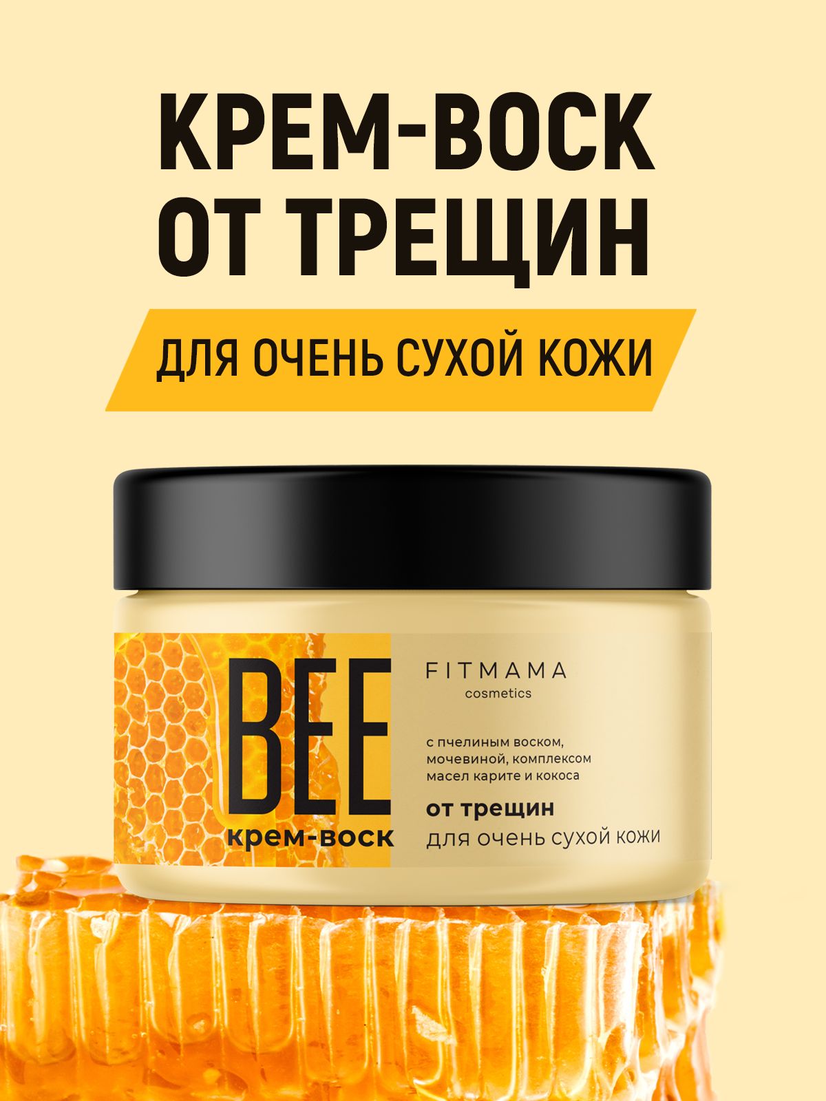 

Крем-воск FITMAMA cosmetics от трещин мед 100 мл, Воск