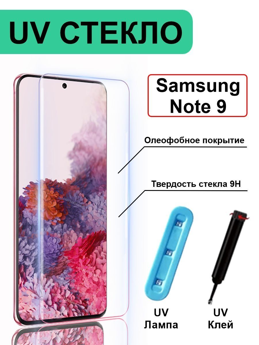 

Защитное стекло с ультрафиолетом UV для Samsung Galaxy Note 9 без рамки, прозрачный