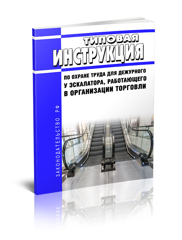 

Типовая инструкция по охране труда для дежурного у эскалатора, работающего