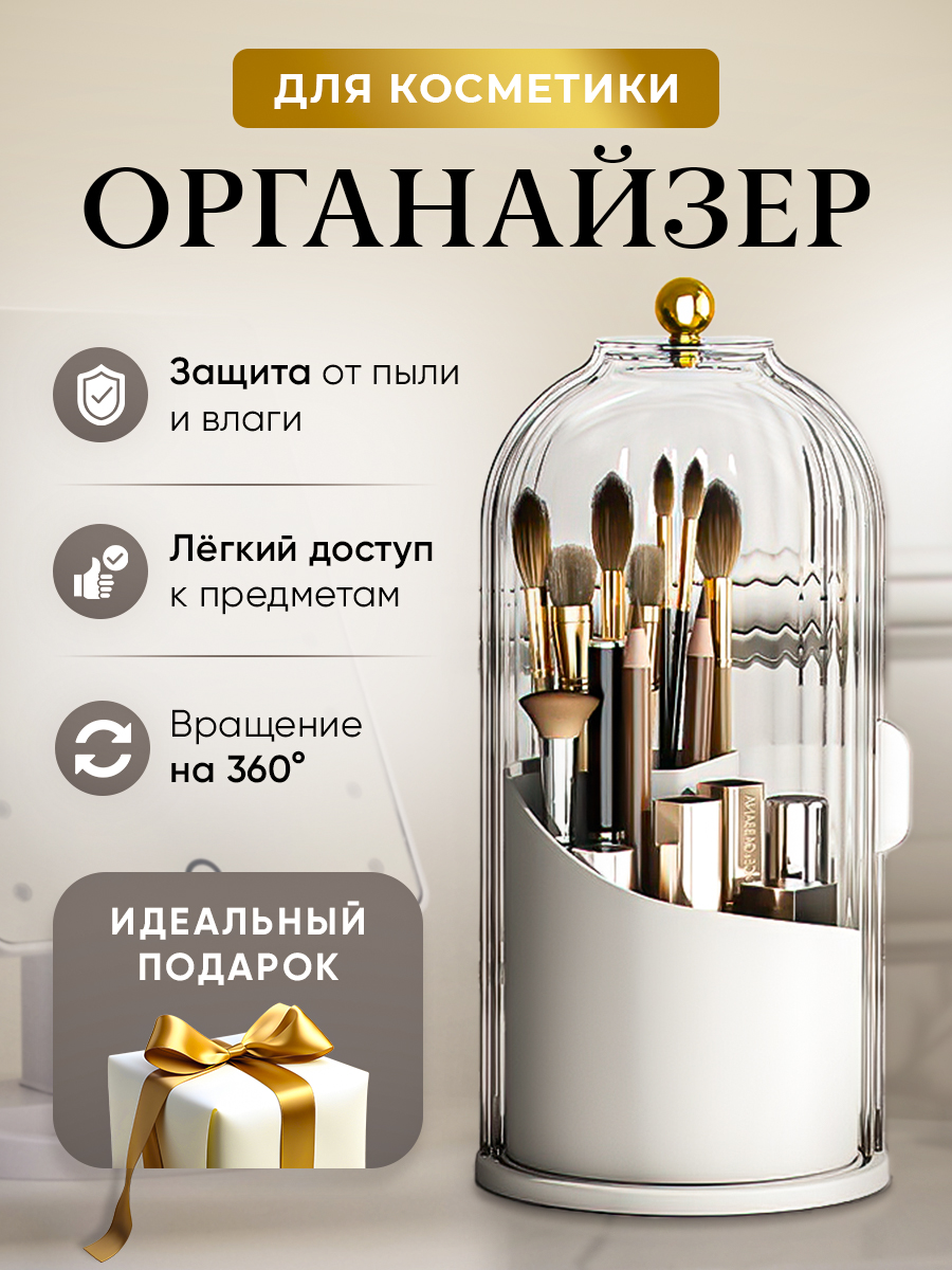 

Органайзер для косметики TendHome 171717177, Бежевый;белый;прозрачный
