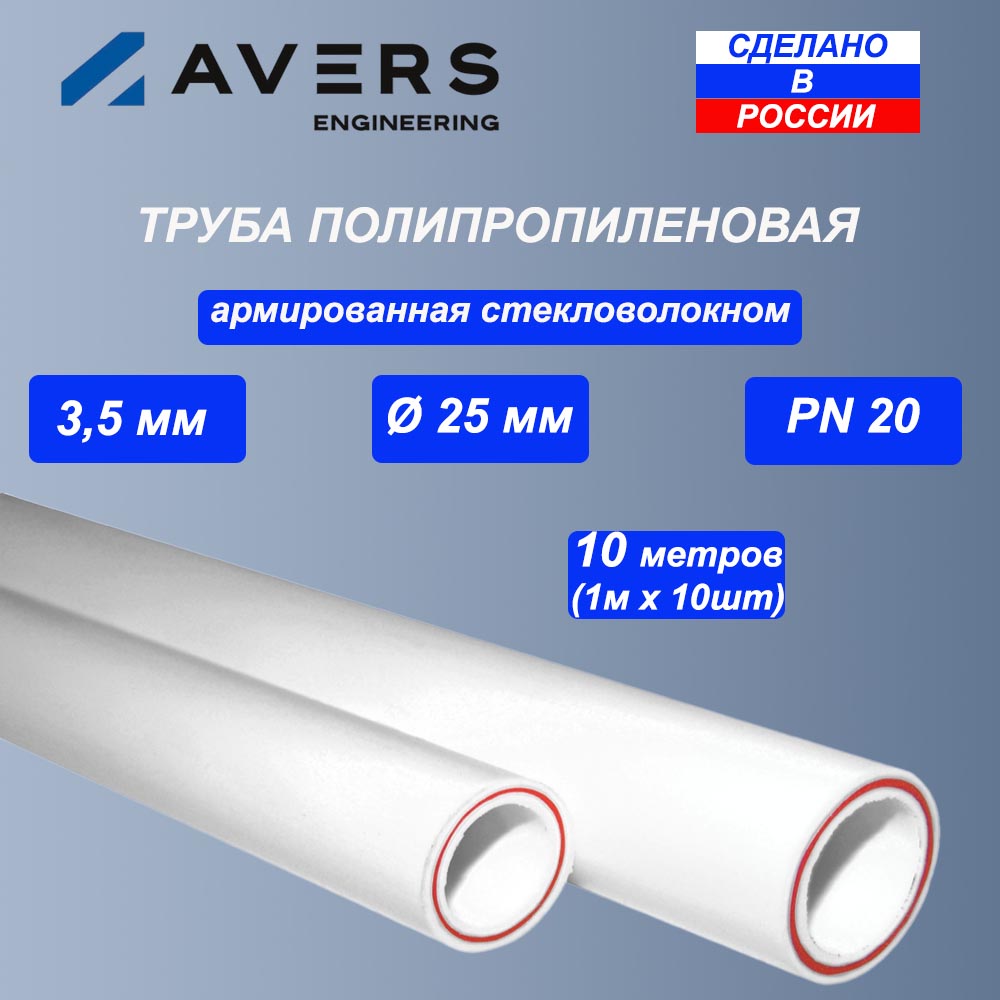 Труба полипропиленовая Avers, армированная стекловолокном, d=25x3.5 мм, PN20 (10 метров)