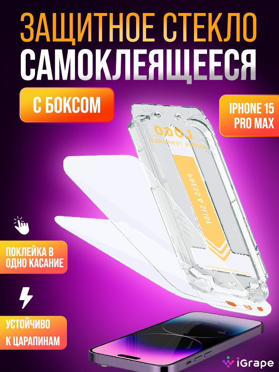 

Защитное стекло самоклеящееся с боксом iPhone 15 Pro Max, iGrape