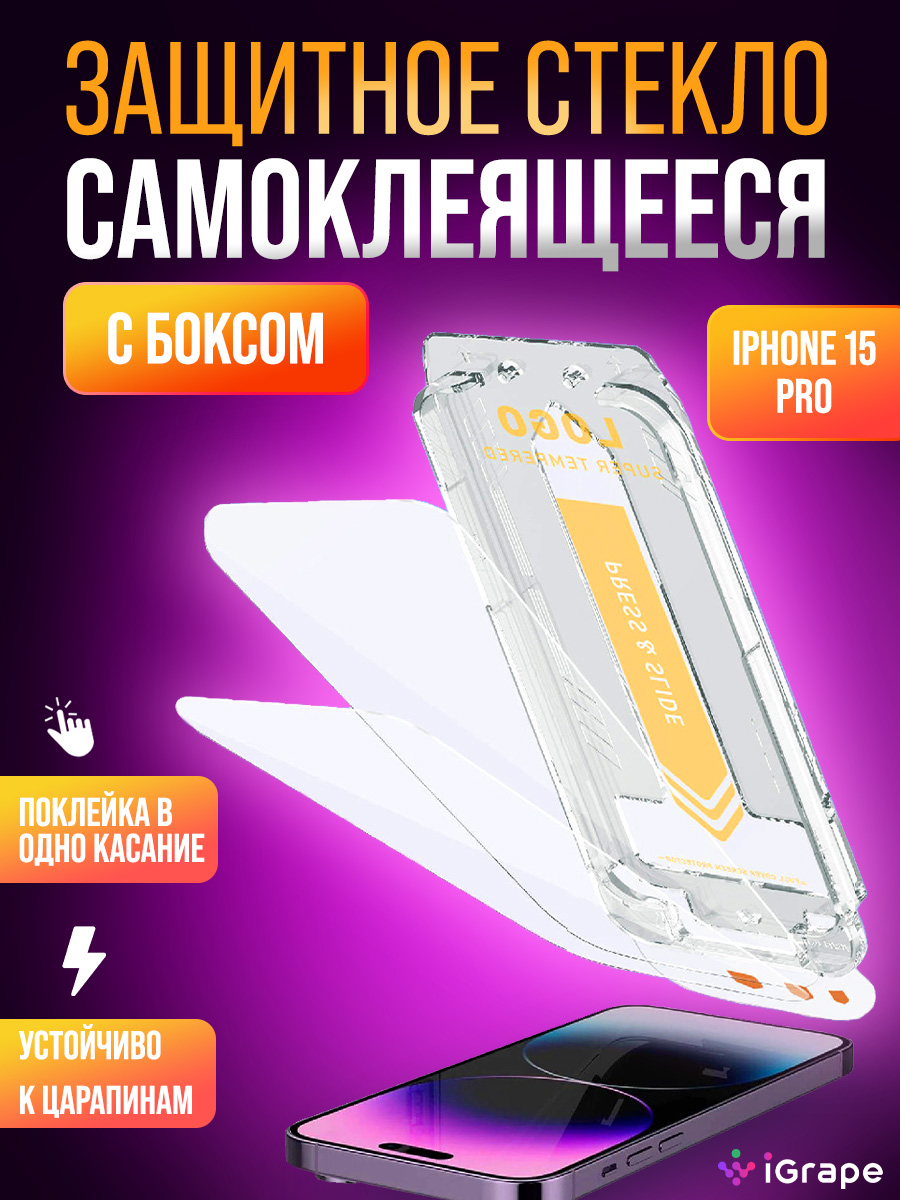 

Защитное стекло самоклеящееся с боксом iPhone 15 Pro, iGrape