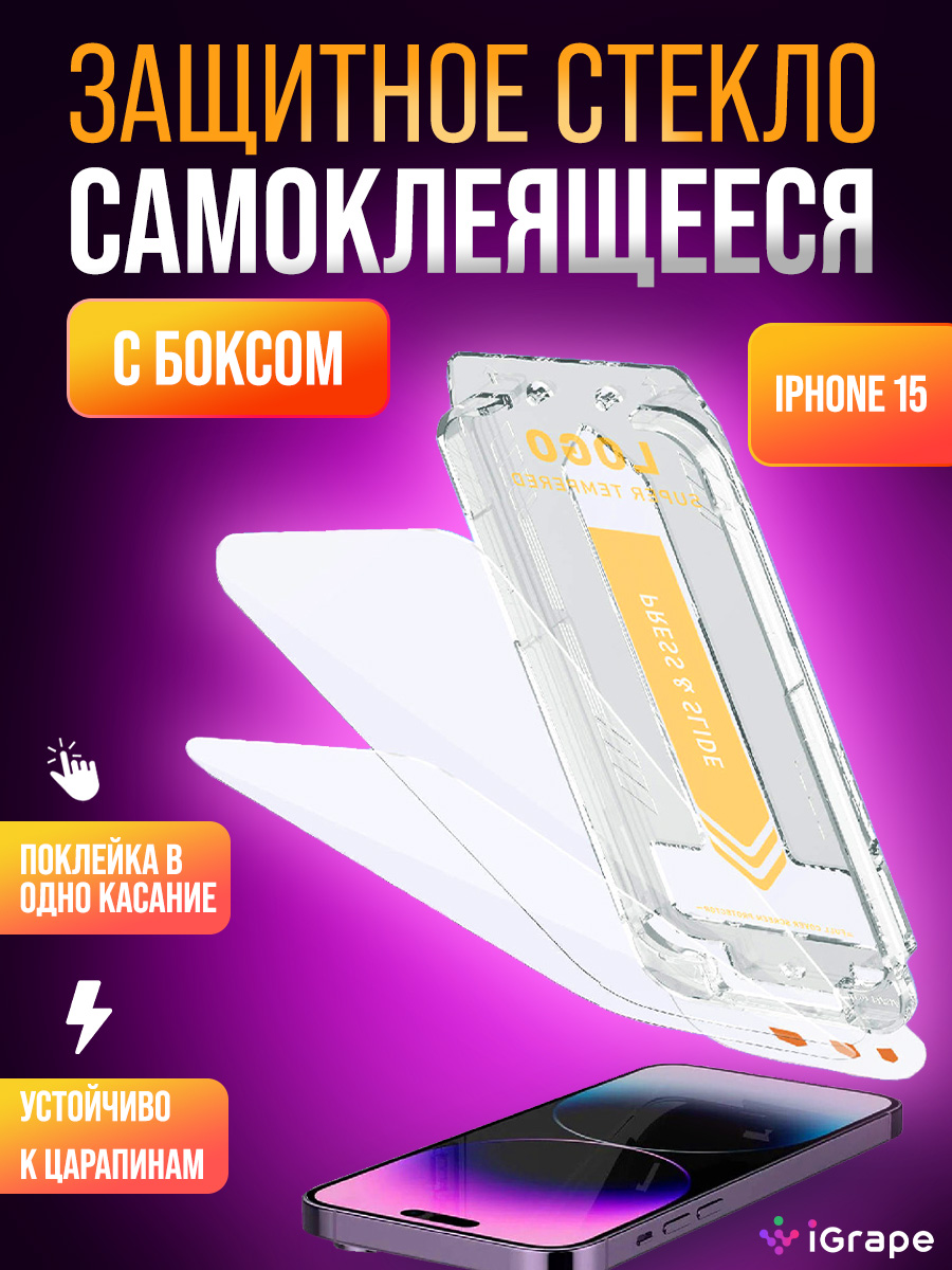 

Защитное стекло самоклеящееся с боксом iPhone 15, iGrape