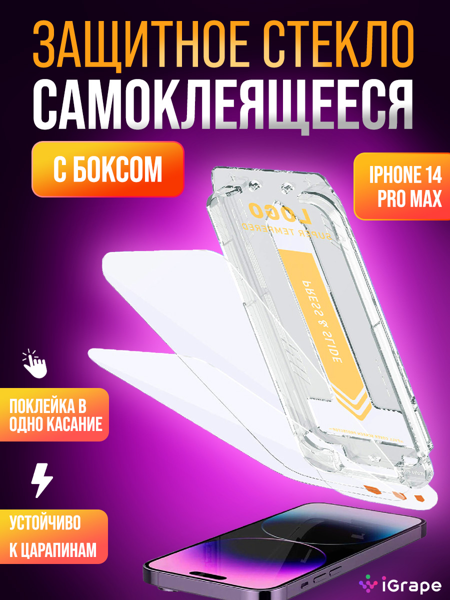 

Защитное стекло самоклеящееся с боксом iPhone 14 Pro Max, iGrape