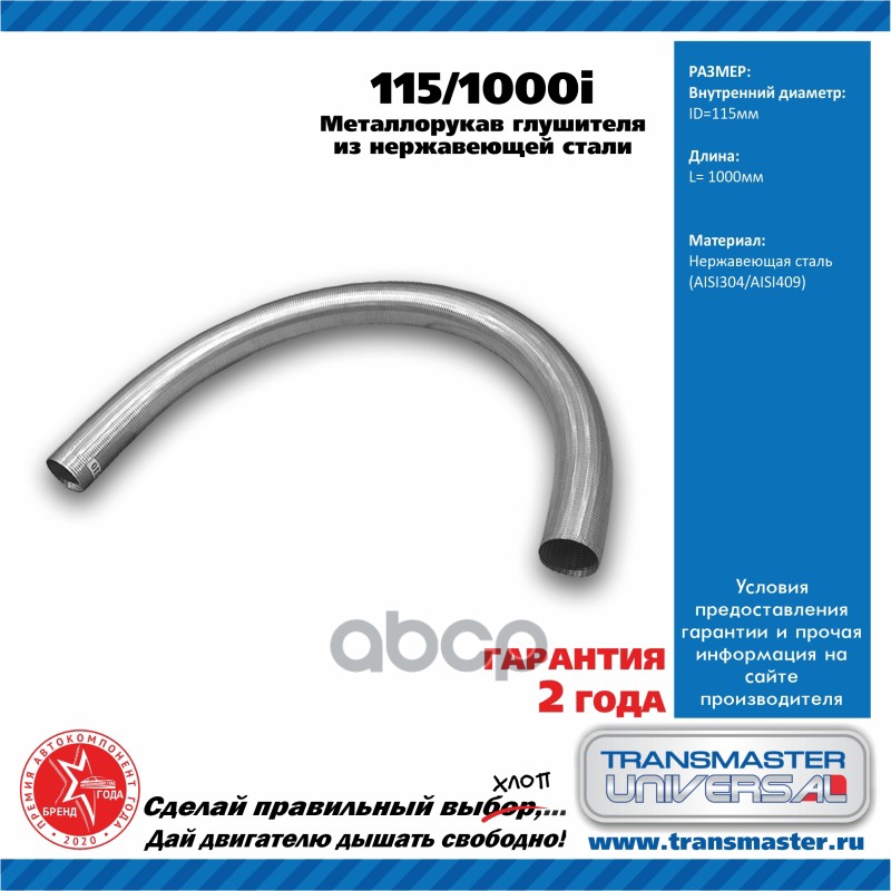 

TRANSMASTER Рукав нерж.металлический гибкий d115x1000 Transmaster Universal