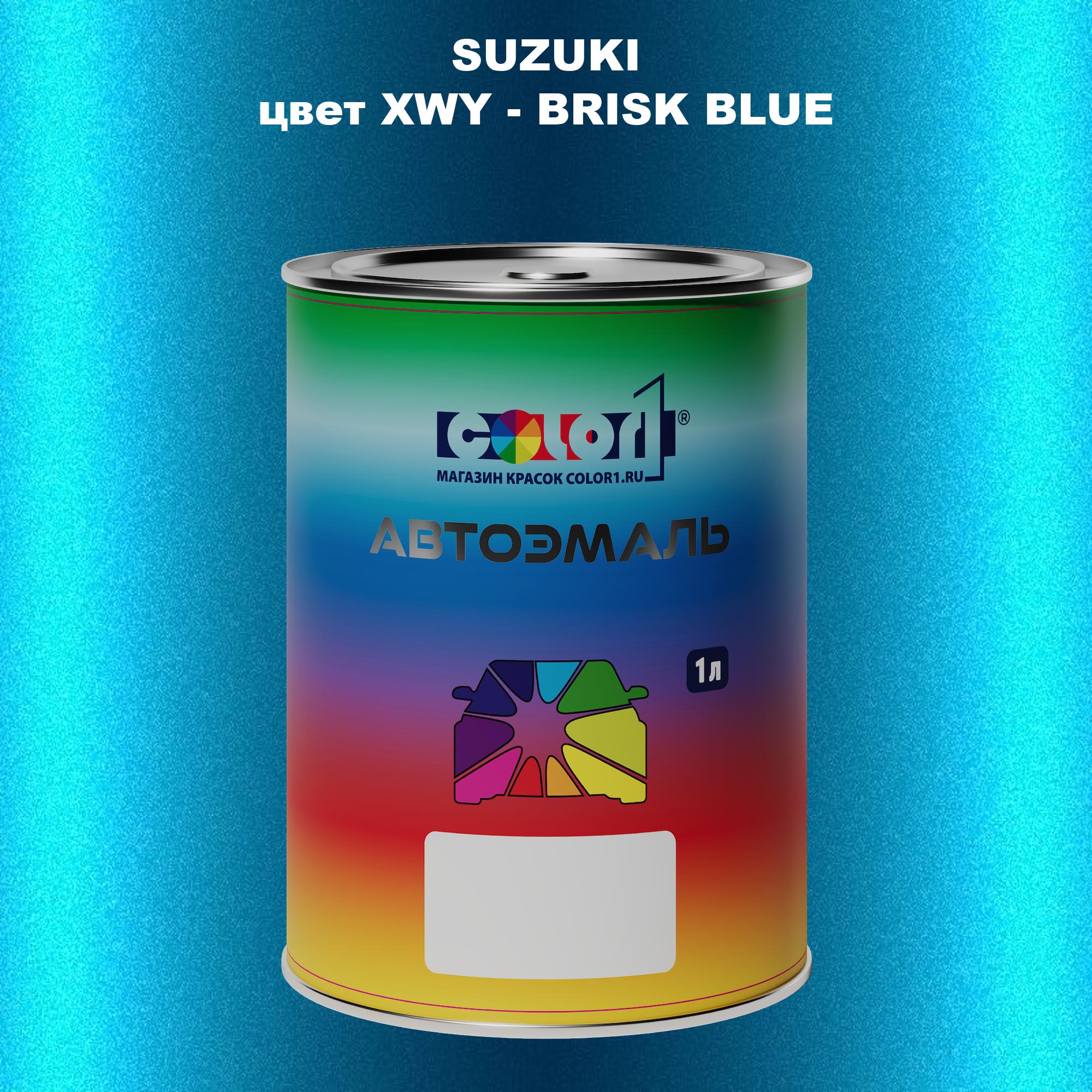 

Автомобильная краска COLOR1 для SUZUKI, цвет XWY - BRISK BLUE, Прозрачный