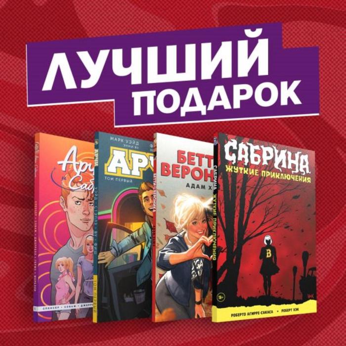 фото Комплект комиксов «арчи, сабрина, бетти и вероника. лучший подарок для друзей». роберто а. комильфо