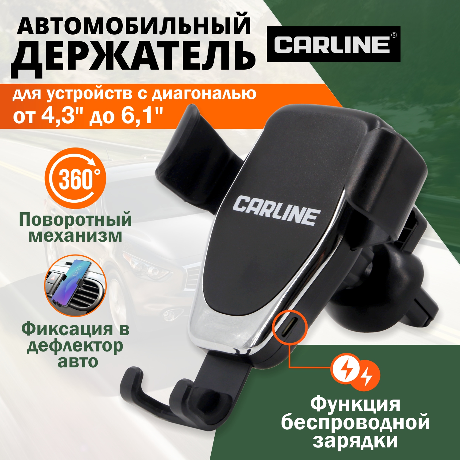 Держатель гравитационный Carline с функцией беспроводной зарядки для телефона/смартфона