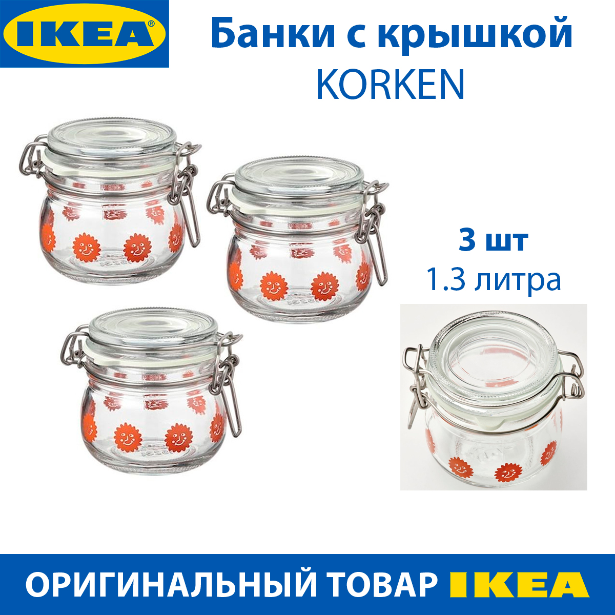 Банка с крышкой IKEA - KORKEN из стекла, с рисунком, 3 штуки в упаковке