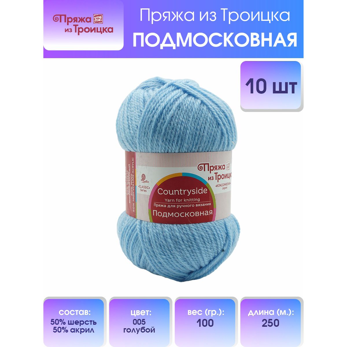Пряжа для вязания из Троицка Подмосковная, 100г, 250м (05 голубой), 10 мотков