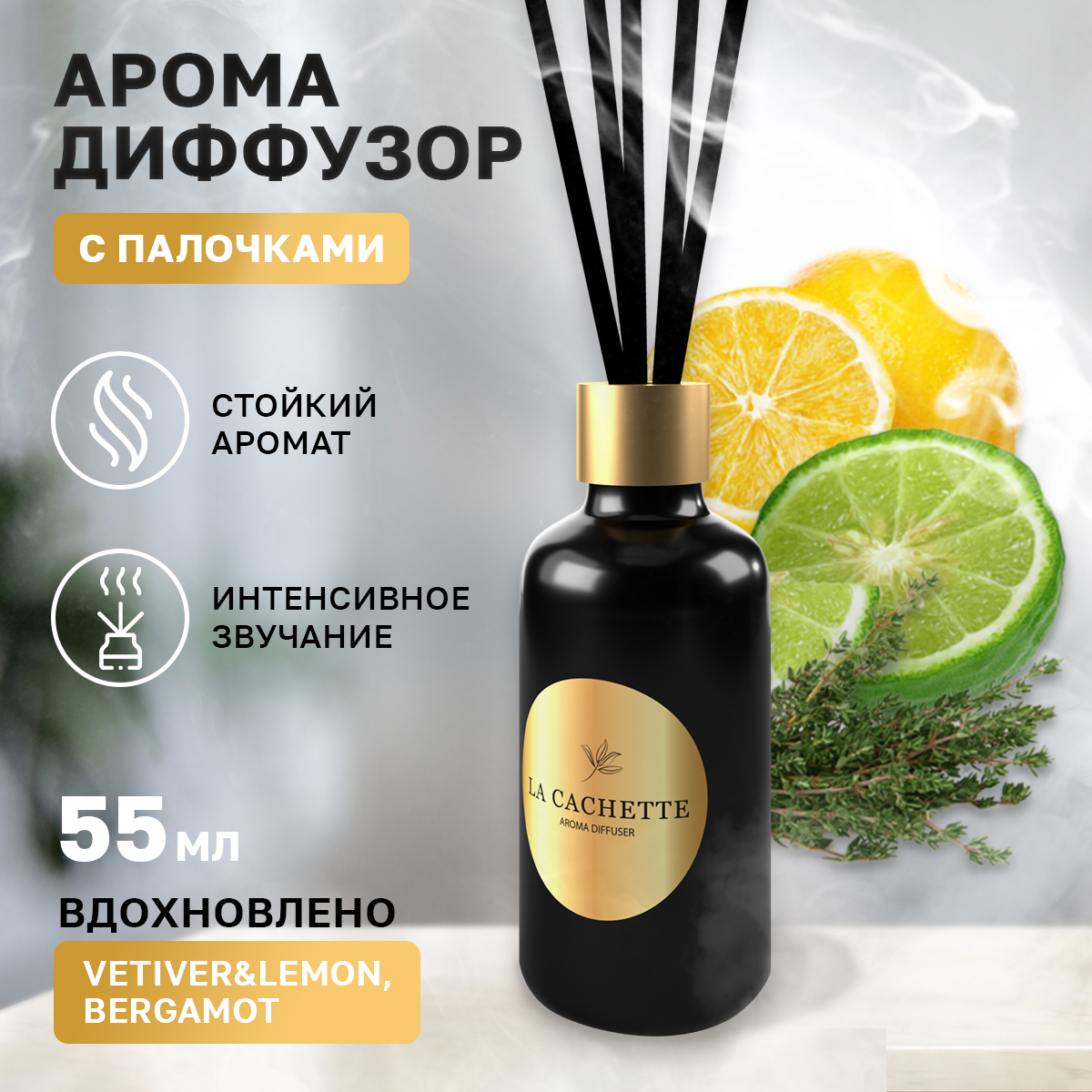 

Аромадиффузор La Cachette U321 Vetiver & Lemon, Bergamot 55 мл