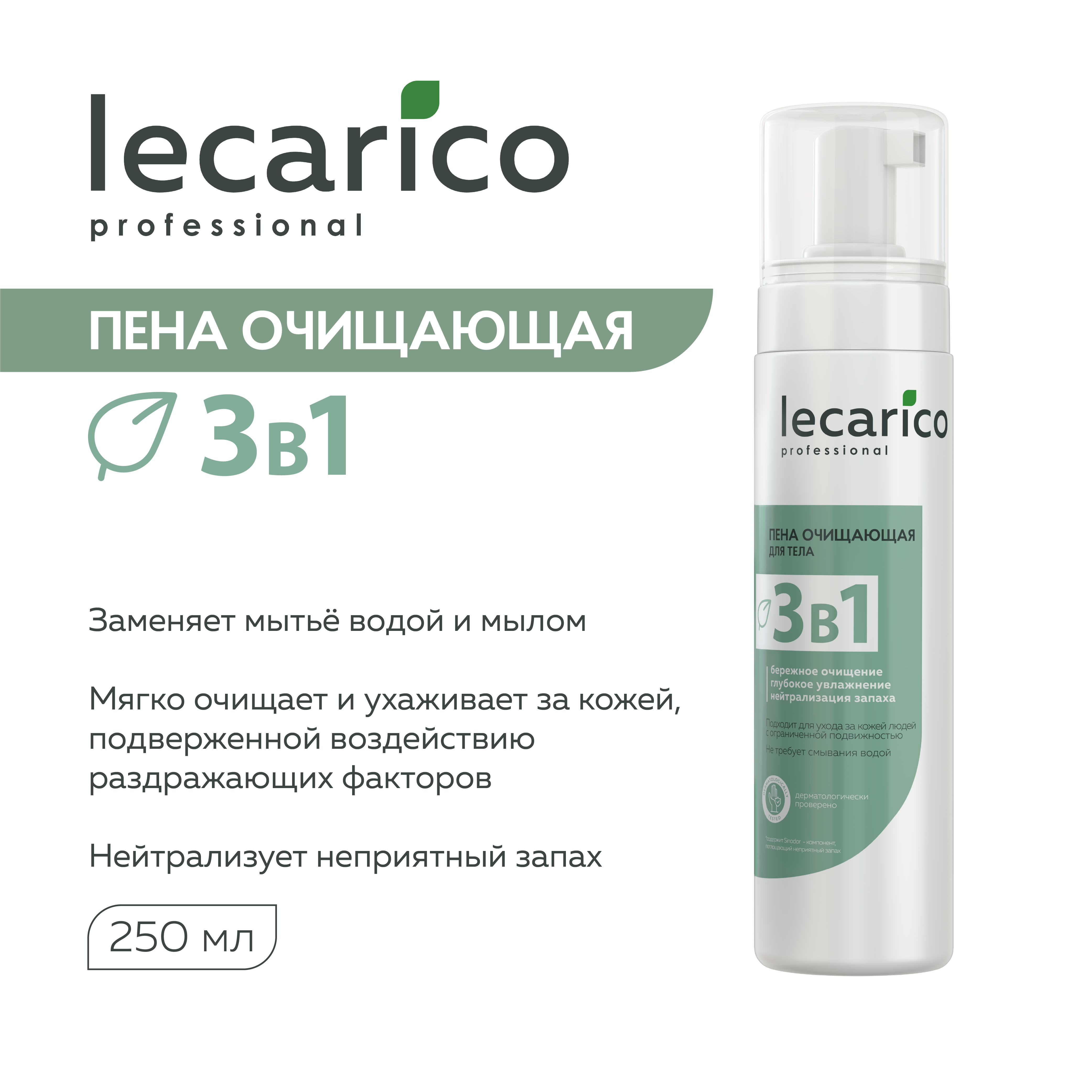 Пена для тела LECARICO 3в1 очищающая, 250 мл